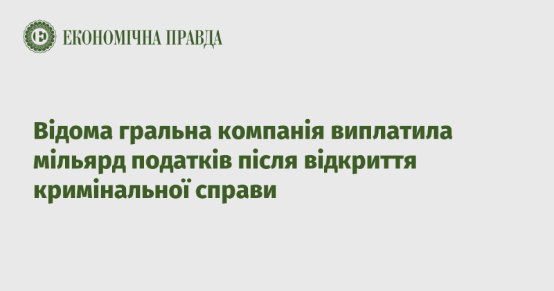 Видатна ігрова корпорація сплатила мільярд гривень податків після порушення кримінальної справи.