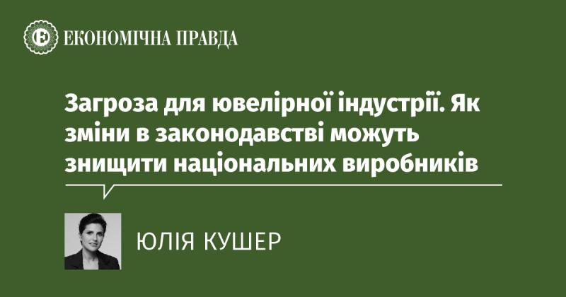 Ювелірна галузь під загрозою: як нові закони можуть зруйнувати вітчизняних виробників