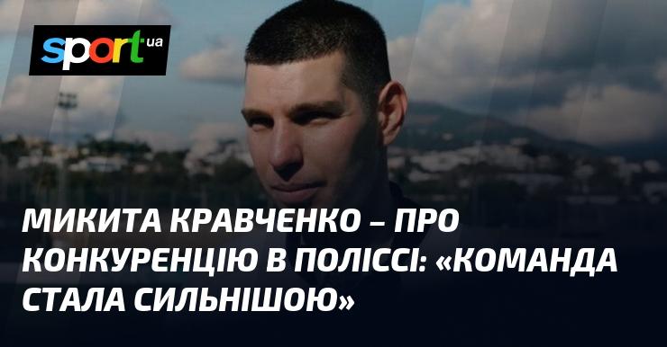 Микита Кравченко висловився щодо суперництва в Поліссі: 